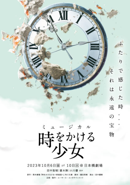 【出演情報】ミュージカル「時をかける少女」西井幸人、一ノ瀬円が出演致します。
