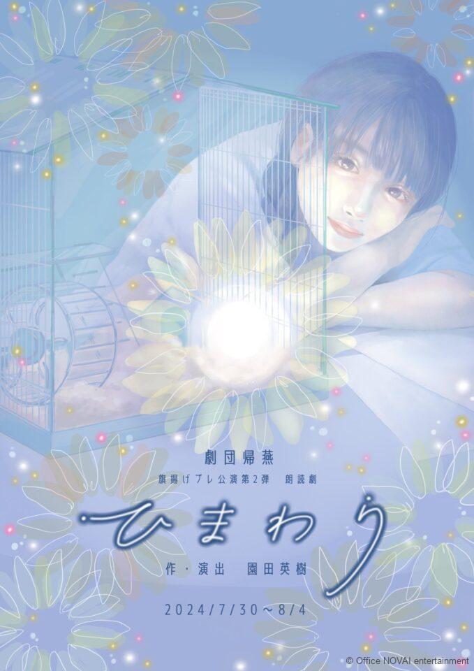 劇団帰燕旗揚げプレ公演第2弾 朗読劇『ひまわり』