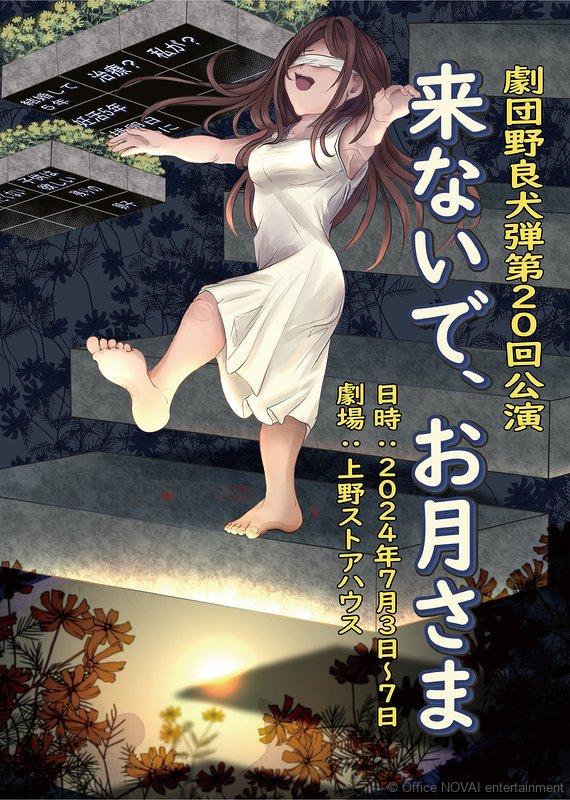 劇団 野良犬弾