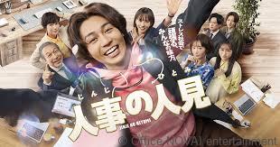 【出演情報】人事の人見