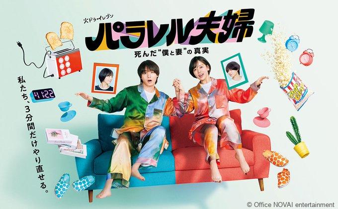 【出演情報】パラレル夫婦