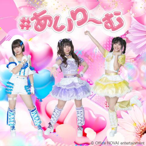 #あいり～む