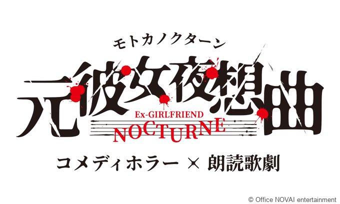 【出演情報】コメディホラー×朗読歌劇「元彼女夜想曲(モトカノクターン)
