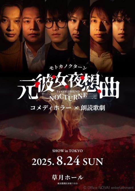 【出演情報】コメディホラー×朗読歌劇「元彼女夜想曲（モトカノクターン）