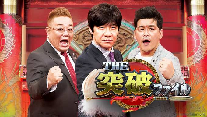 【出演情報】THE突破ファイル