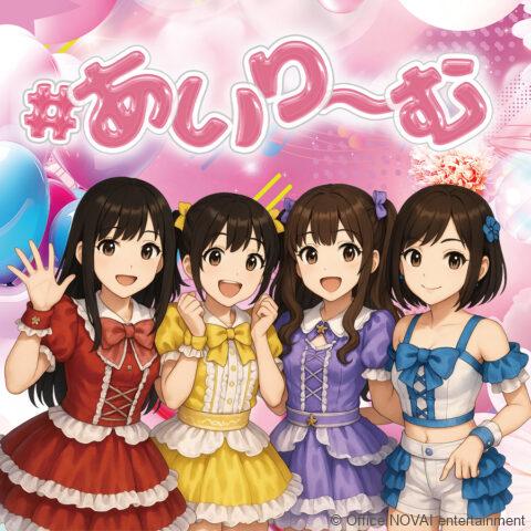 #あいり～む