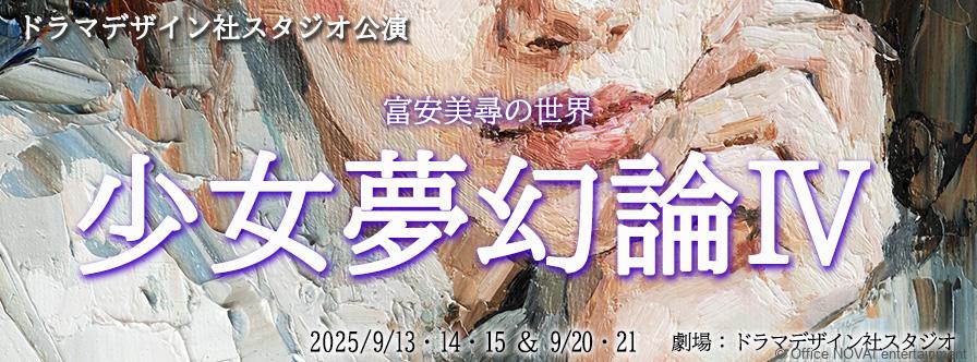 【出演情報】舞台「少女夢幻論Ⅳ」