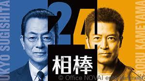 【出演情報】相棒24