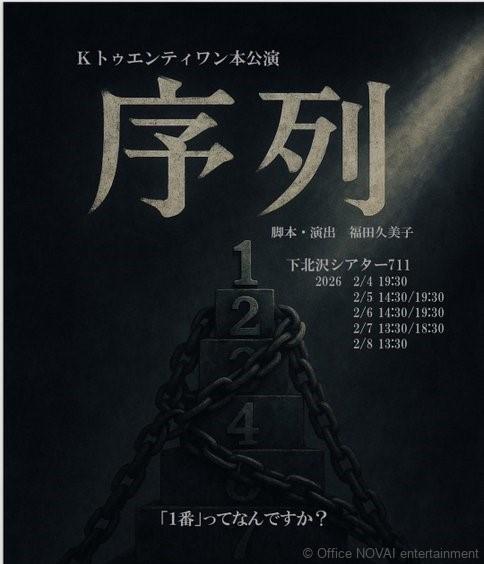 【出演情報】Kトゥエンティワン本公演『序列』