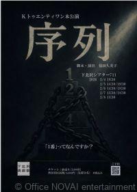 Kトゥエンティワン本公演『序列』