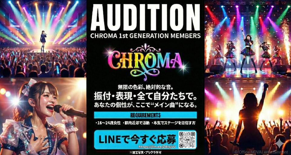 無限の色彩、絶対的な音 『CHROMA（クロマ）』 第1期メンバー募集開始。