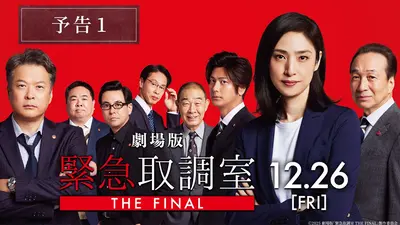 【出演情報】劇場版　緊急取調室 THE FINAL