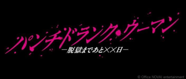 【出演情報】パンチドランク・ウーマン -脱獄まであと××日-
