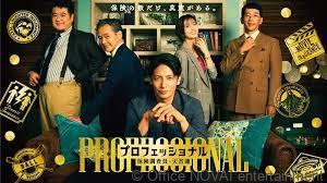 【出演情報】プロフェッショナル 保険調査員・天音蓮