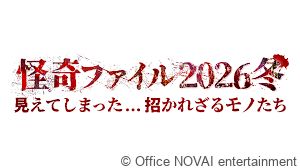 【出演情報】怪奇ファイル2026冬 見えてしまった…招かれざるモノたち 
