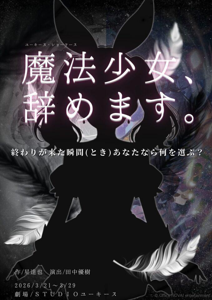 【出演情報】舞台　魔法少女、辞めます