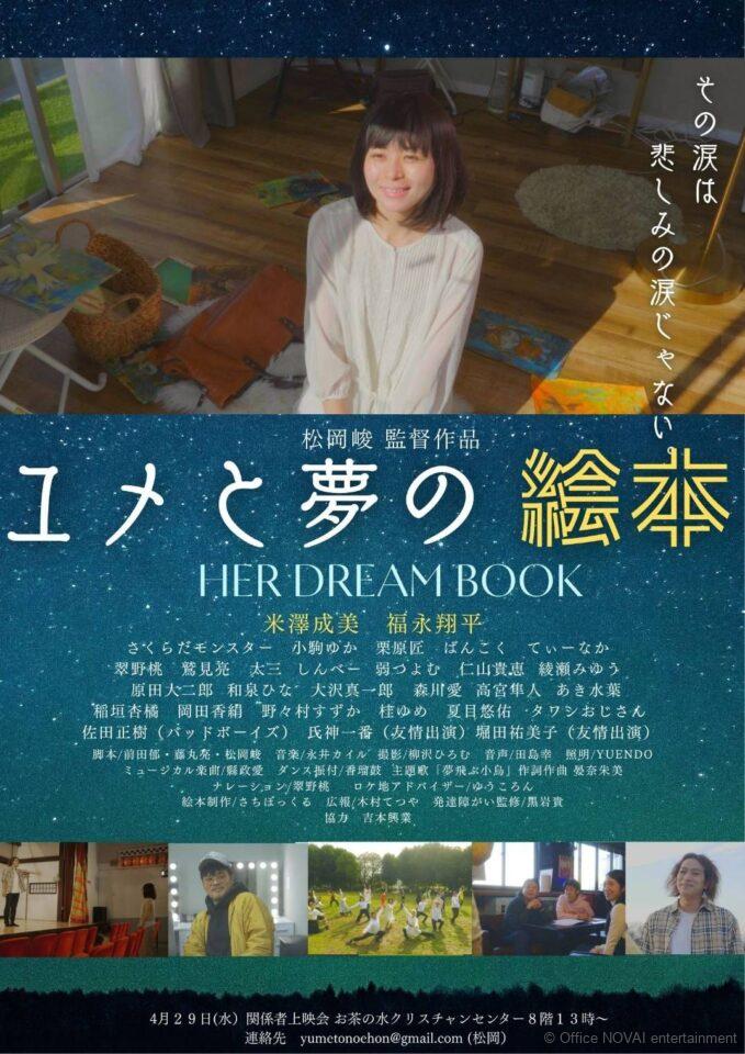 【出演情報】映画『ユメと夢の絵本』