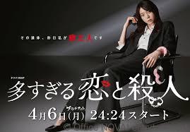 【出演情報】『多すぎる恋と殺人』