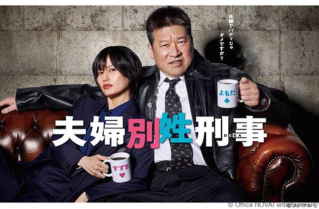 【出演情報】『夫婦別姓刑事』