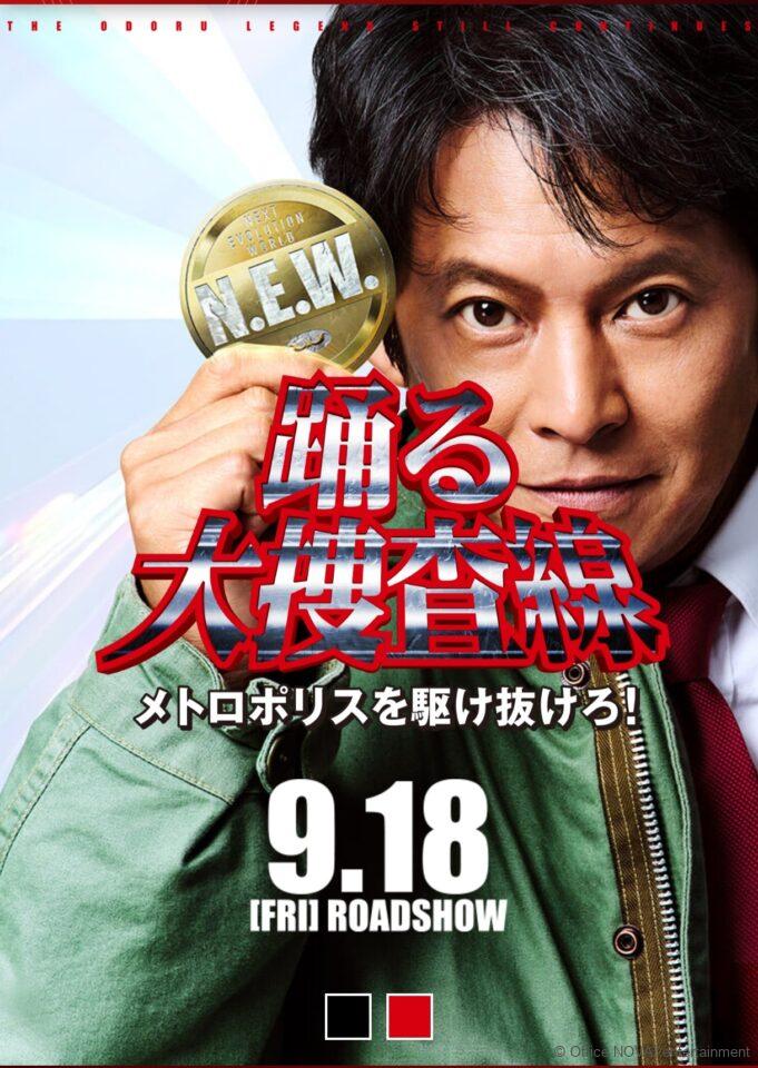 【出演情報】『踊る大捜査線 N.E.W. メトロポリスを駆け抜けろ！』