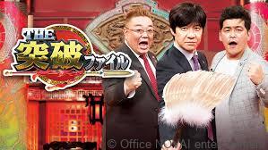 【出演情報】THE突破ファイル