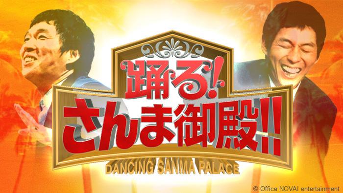 【出演情報】踊る!さんま御殿!!