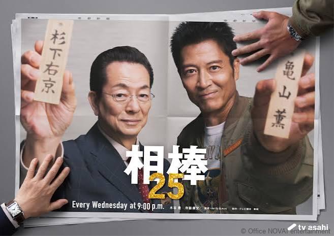 【出演情報】相棒25